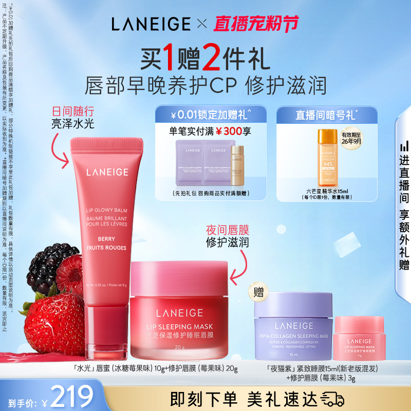 【新品】兰芝睡眠唇膜+水光唇蜜日夜保湿养护CP滋润清透不粘腻