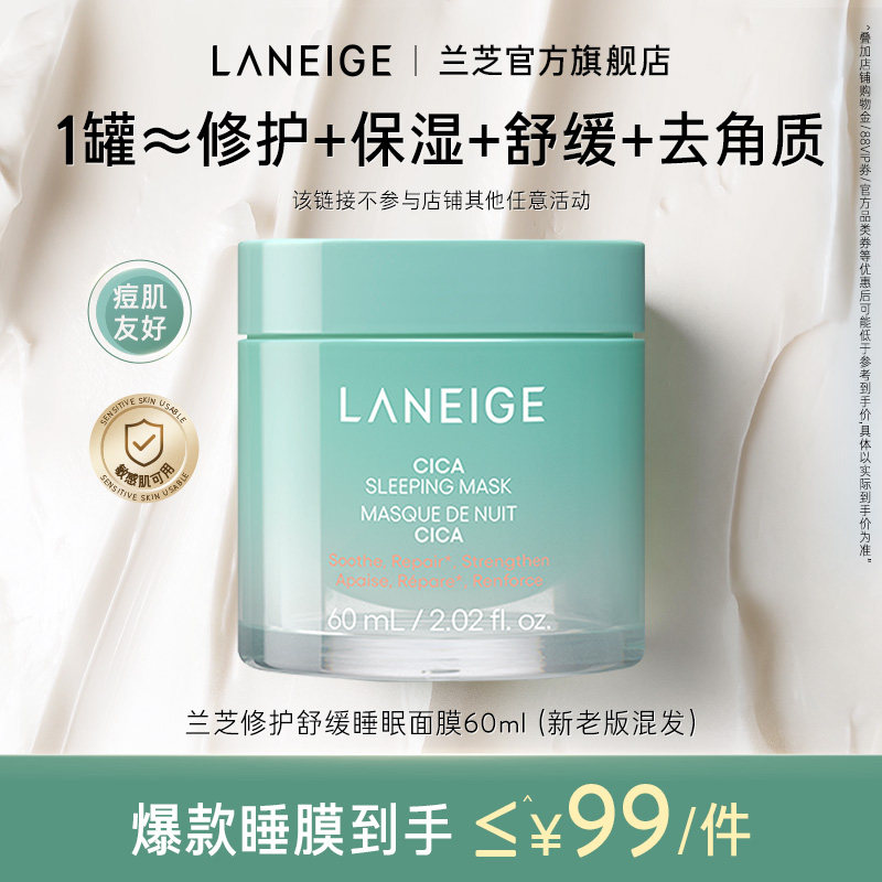 【官旗发货】兰芝修护舒缓睡眠面膜60ml保湿温和积雪草免洗涂抹式