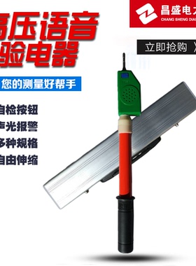 昌盛电力语音式高压验电器10KV35KV110KV220KV伸缩报警验电笔包邮