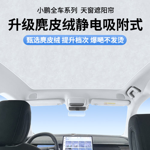 麂皮绒静电小鹏P7i遮阳帘P5G3i
