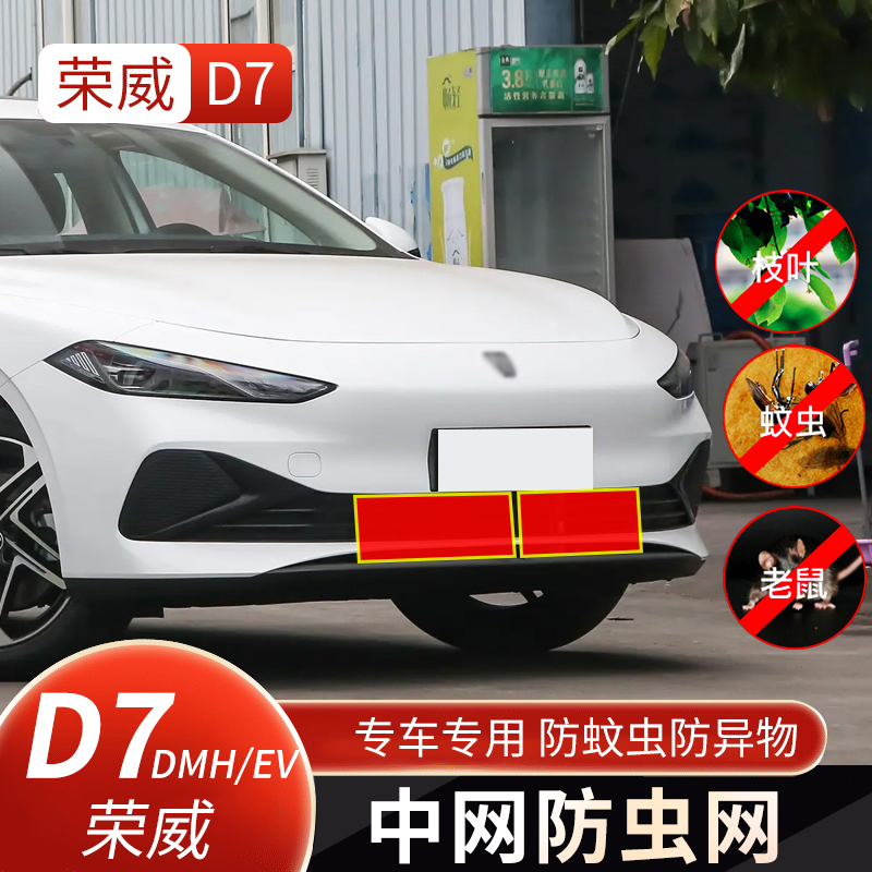 荣威D7DMH防虫网中网水箱D7EV