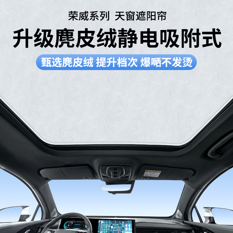 麂皮绒静电吸附式荣威天窗遮阳帘