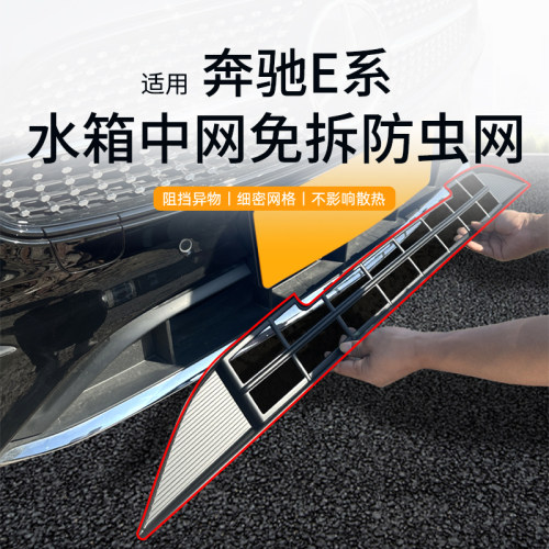 奔驰E系防虫网运动款水箱防护网