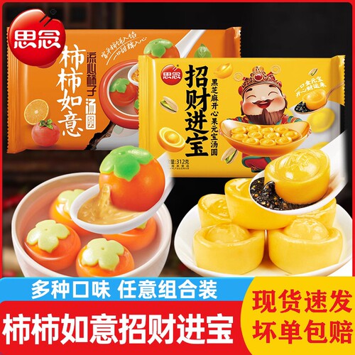 思念招财进宝柿柿如意龙井汤圆黑芝麻开心果元宝美食元宵节品