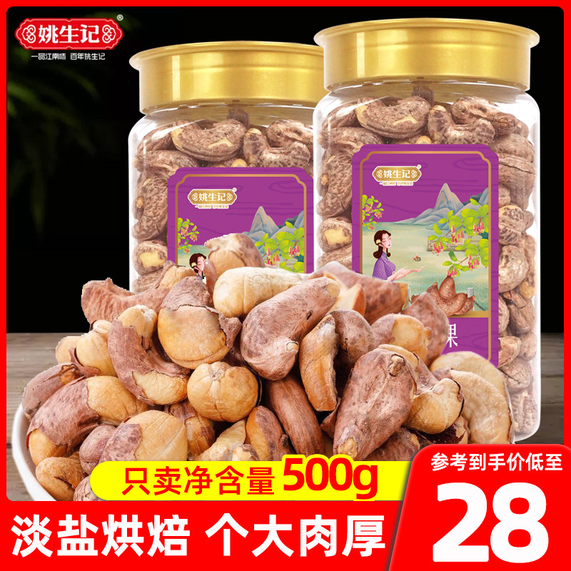 姚生记紫衣腰果坚果儿童孕妇零食图片