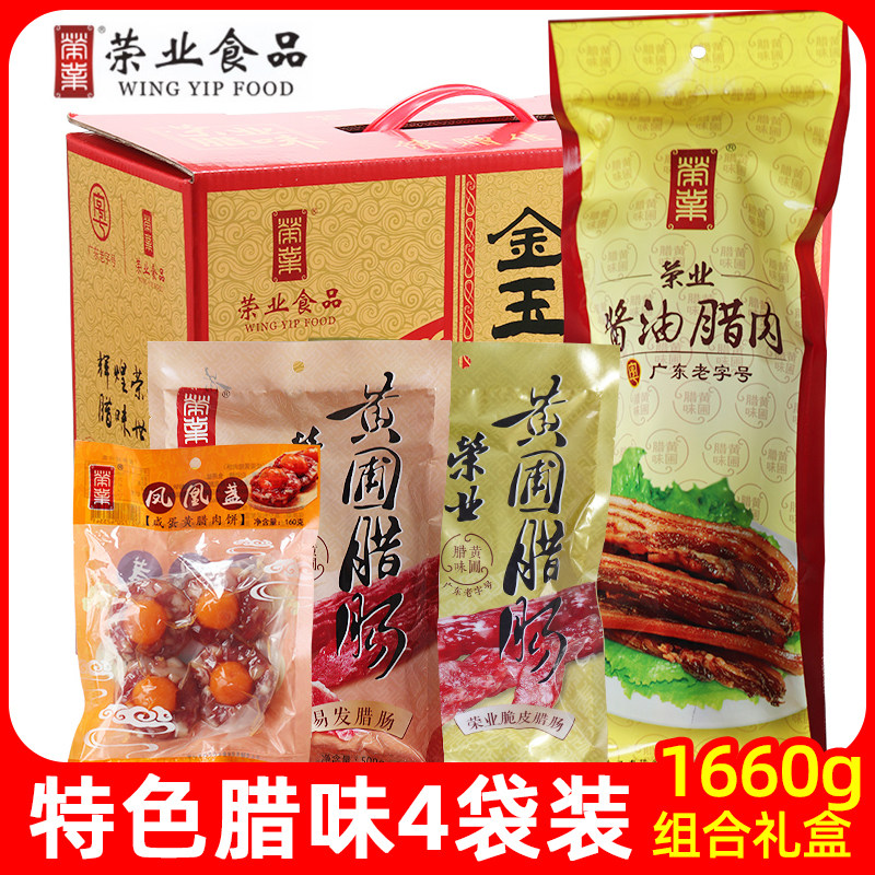 荣业广式腊味金装礼盒1660g广东特产正宗广式腊肠腊肉送礼礼盒装