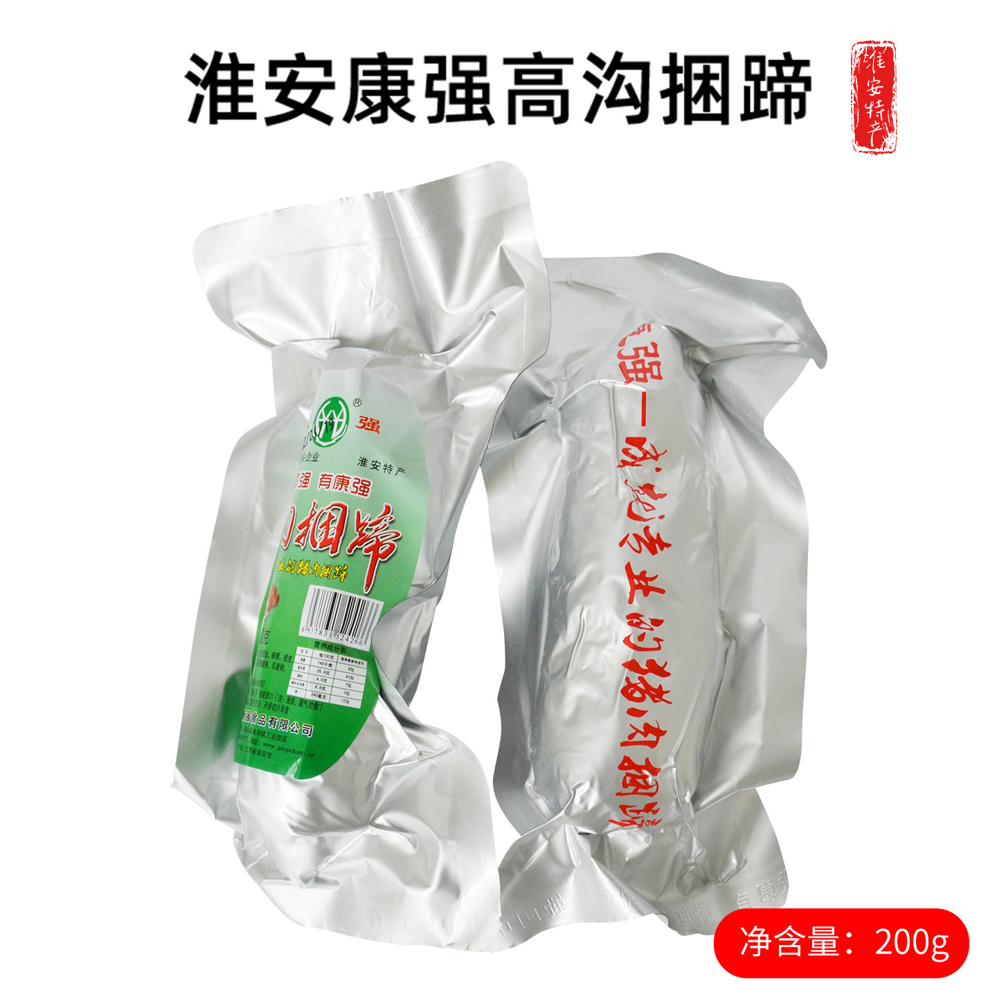 新货淮安土特产涟水高沟康强捆蹄200g/支零食熟食香肠小吃下酒菜