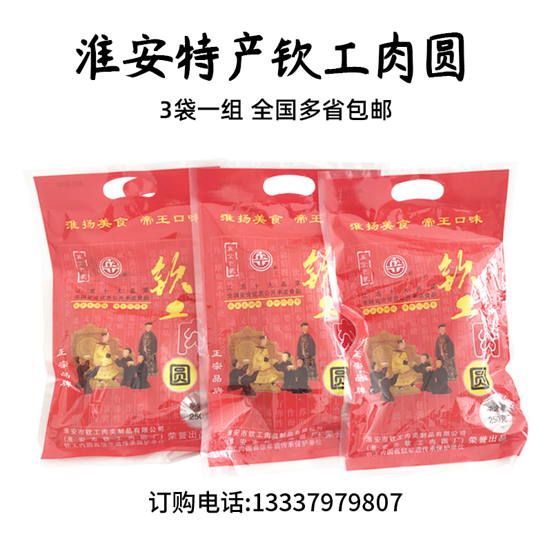 2022新货年货淮安土特产钦工肉圆250g*3猪肉丸子肉元涮火锅烧杂烩