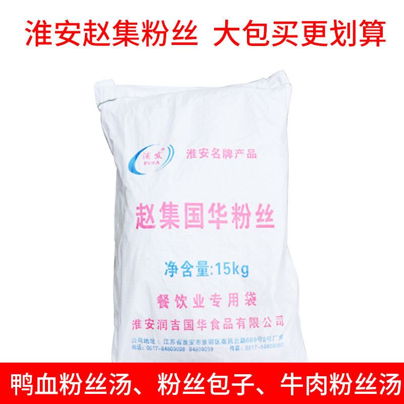 淮安特产赵集国华粉丝15kg/袋牛肉粉丝汤鸭血粉丝大娘水饺店包邮