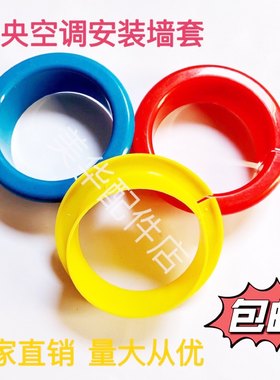 中央空调室内过墙套墙孔装饰盖保护50/83铜管塑料套遮丑空调