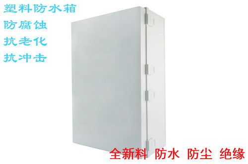 600*400*220塑料防水箱配电箱防雨箱基业控制箱暗线箱布线箱强电