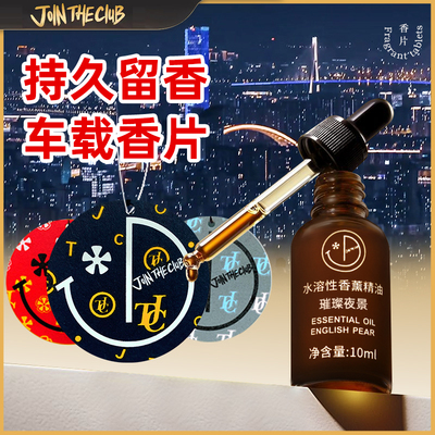 JoinTheClub车载香薰片汽车香水香片香氛香膏持久留香挂件去异味