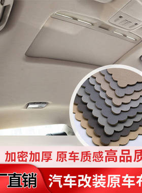 汽车顶棚布自粘车顶布料带海绵内饰改装翻新车顶更换顶棚脱落修复