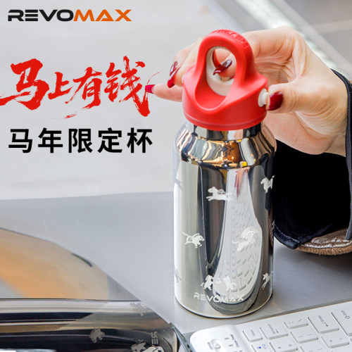 REVOMAX马年纪念款保温杯