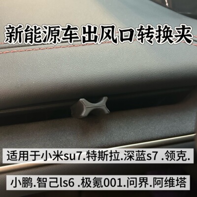车载出风口转换夹小米su7特斯拉