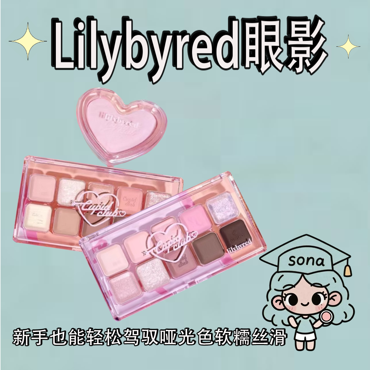 粉丝福利价！Lilybyred10色眼影