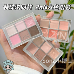 裴珠泫同款韩国2an6色眼影盘06 05 02大地色粉棕色百搭珠光哑光