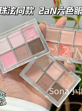 裴珠泫同款韩国2an6色眼影盘06 05 02大地色粉棕色百搭珠光哑光