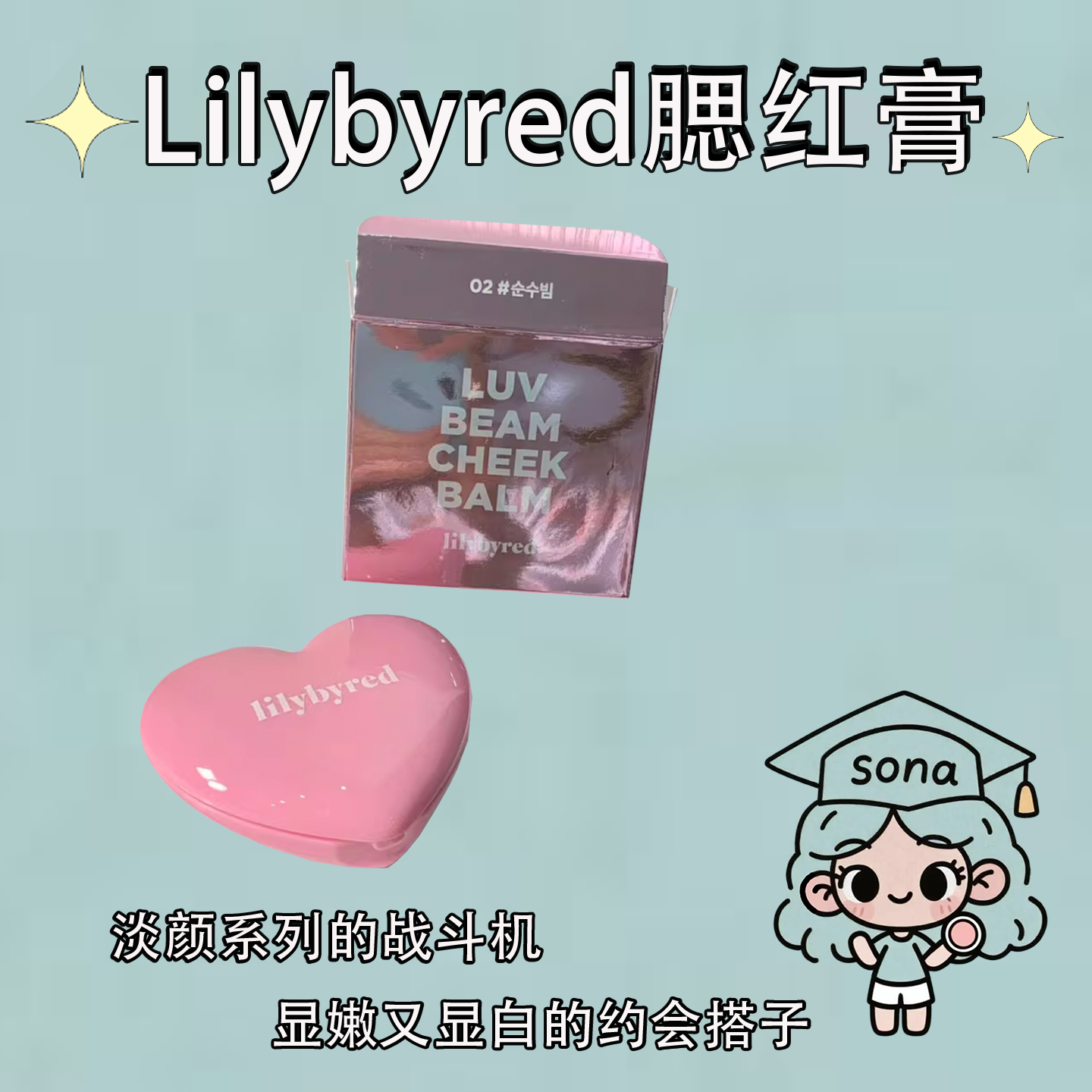 Lilybyred爱心腮红02/09mini