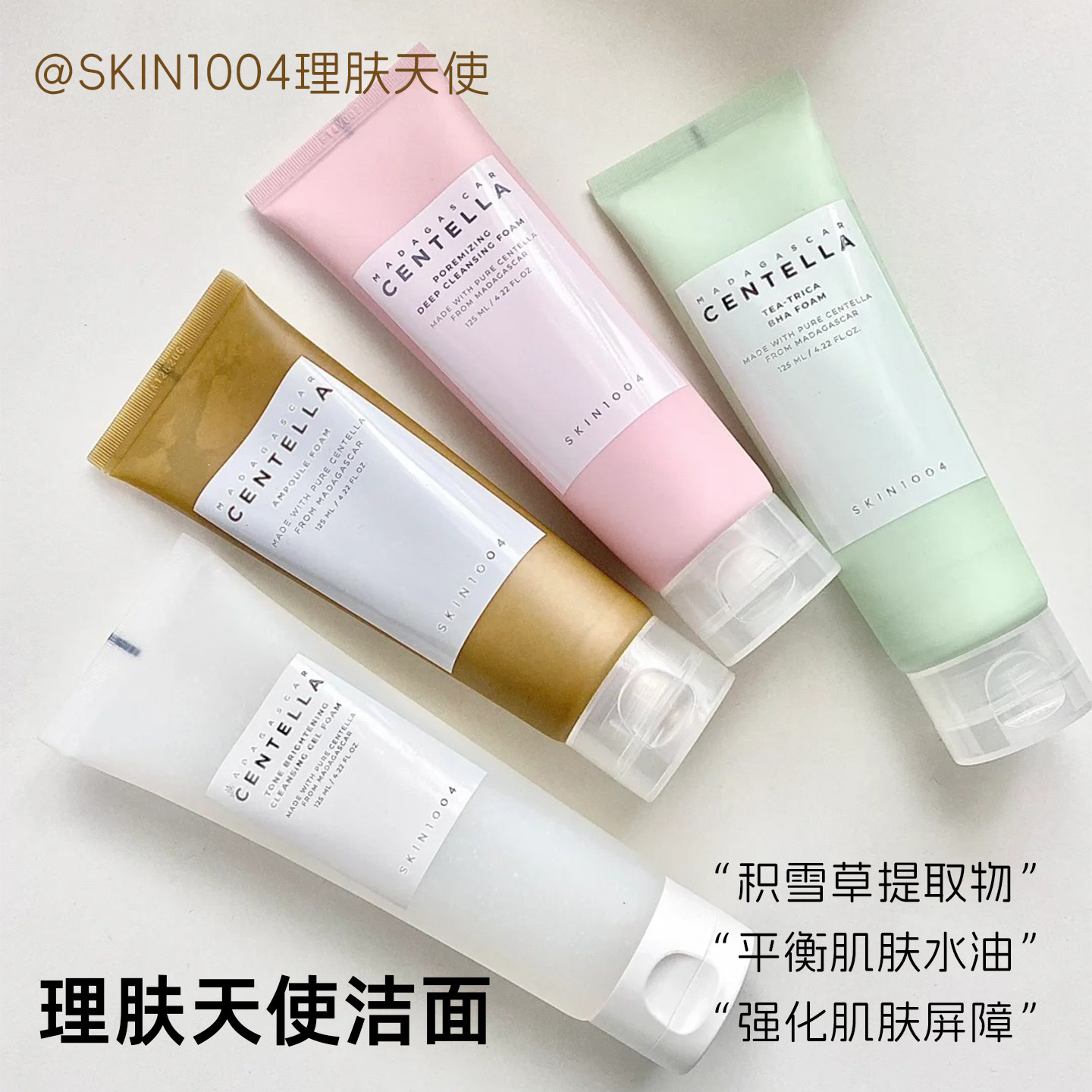 skin1004洗面奶理肤天使马达加斯加积雪草温和洁面舒缓清洁不紧绷