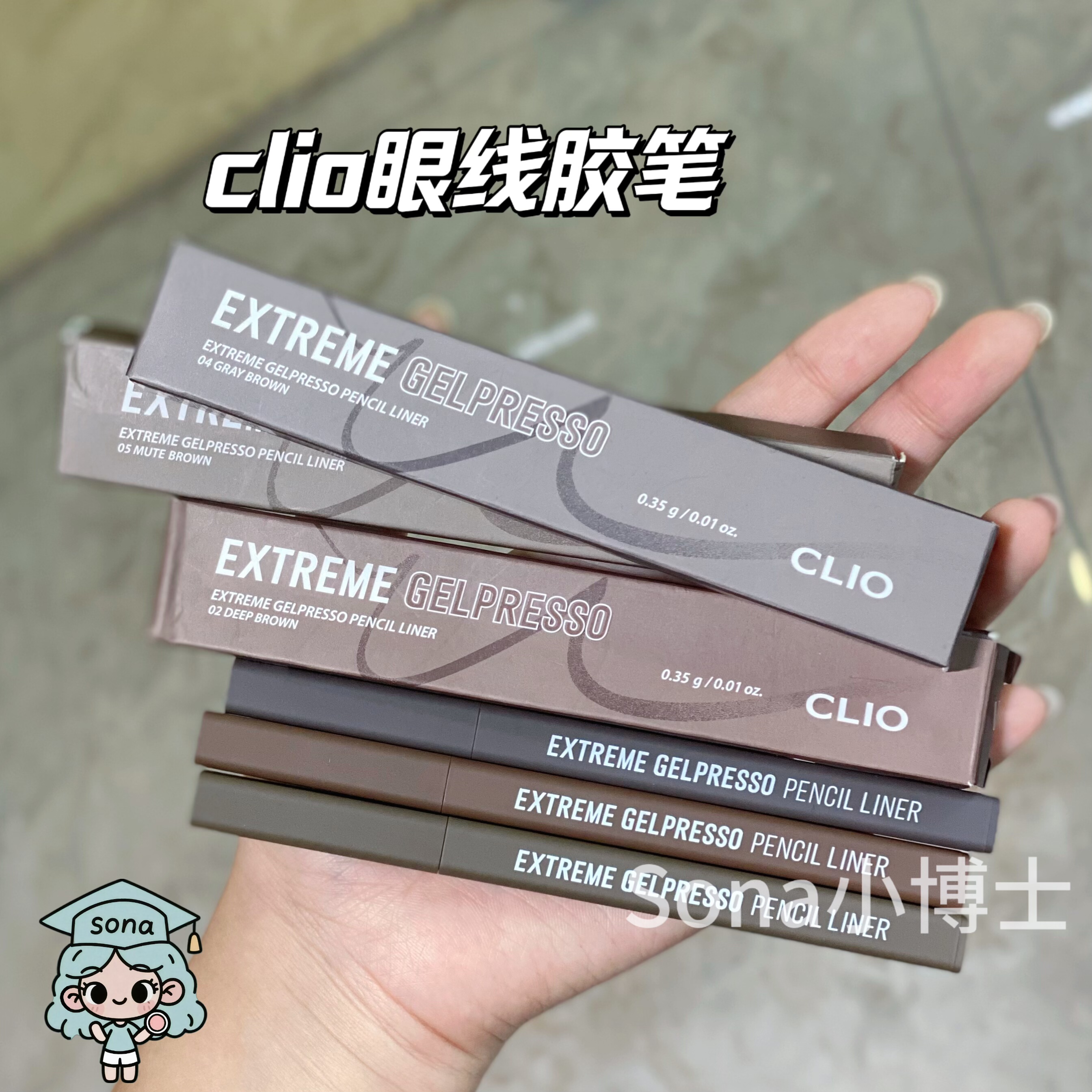 clio珂莱欧方管眼线胶笔09/11