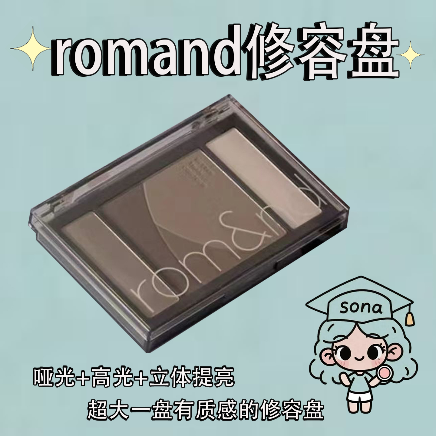 粉丝价！romand新款多功能修容盘