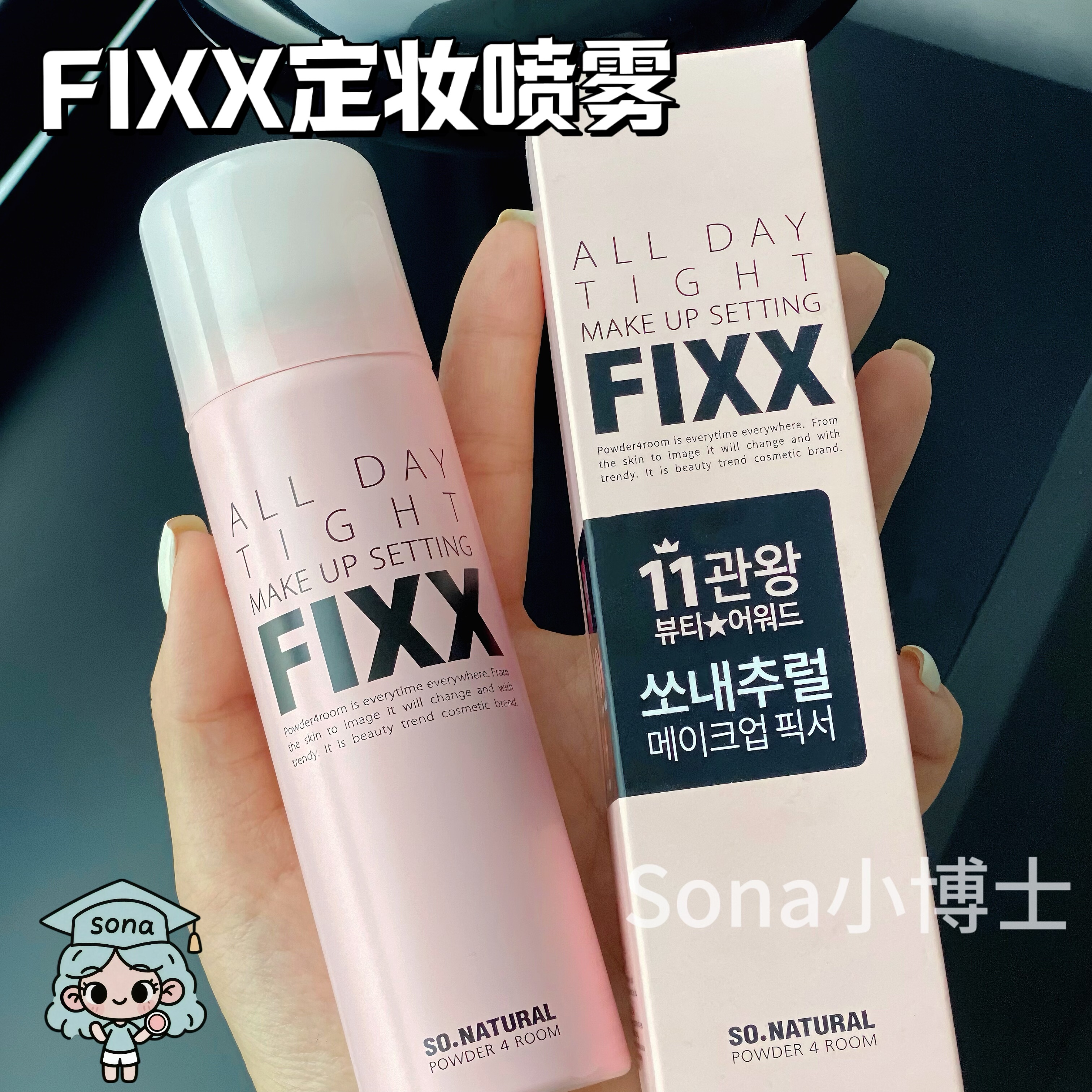 保证正品！fixx定妆喷雾不脱妆