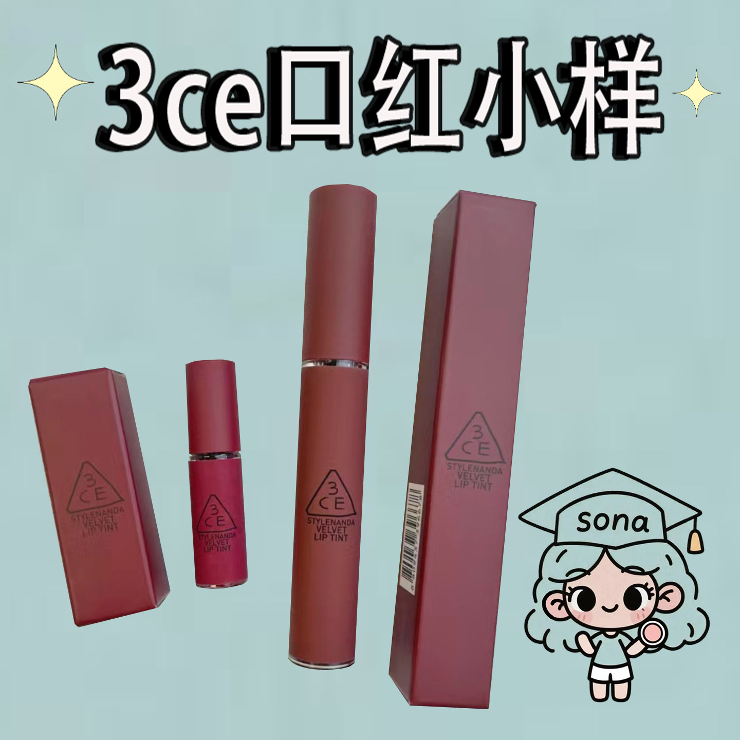 韩国3CE正品小样试色丝绒唇釉
