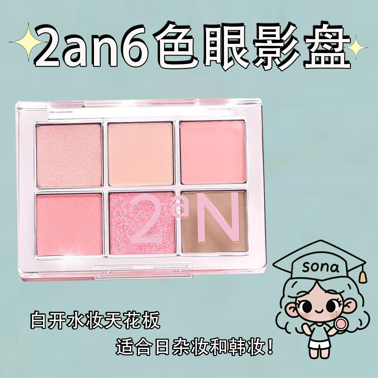 粉丝价！裴珠泫同款2an6色眼影盘