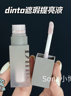 林允同款一枝南南韩国dinto提亮914紫色遮瑕液面部膨胀面中法令纹