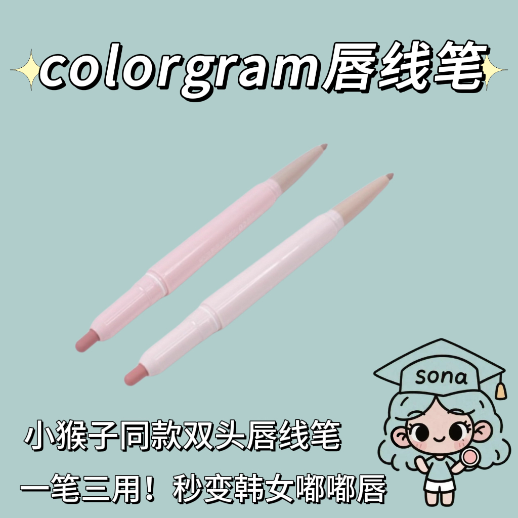 韩国colorgram双头唇线笔遮瑕