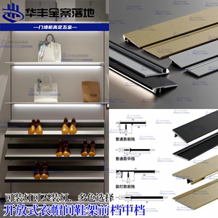 开放式衣帽间鞋柜展柜鞋挡条铝材前档中档金属可装灯鞋架层板挡板