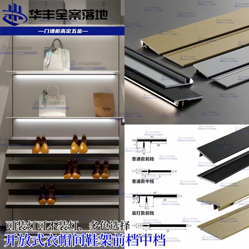开放式衣帽间铝合金鞋柜展柜挡条