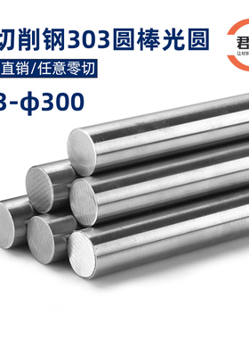 303易车削不锈钢光圆研磨棒 精磨棒磨光棒拉光棒实心圆棒光轴切零