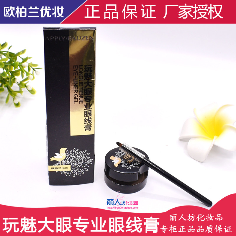 欧柏兰优妆玩魅大眼专业眼线膏防水不晕染黑包邮内带笔刷apply