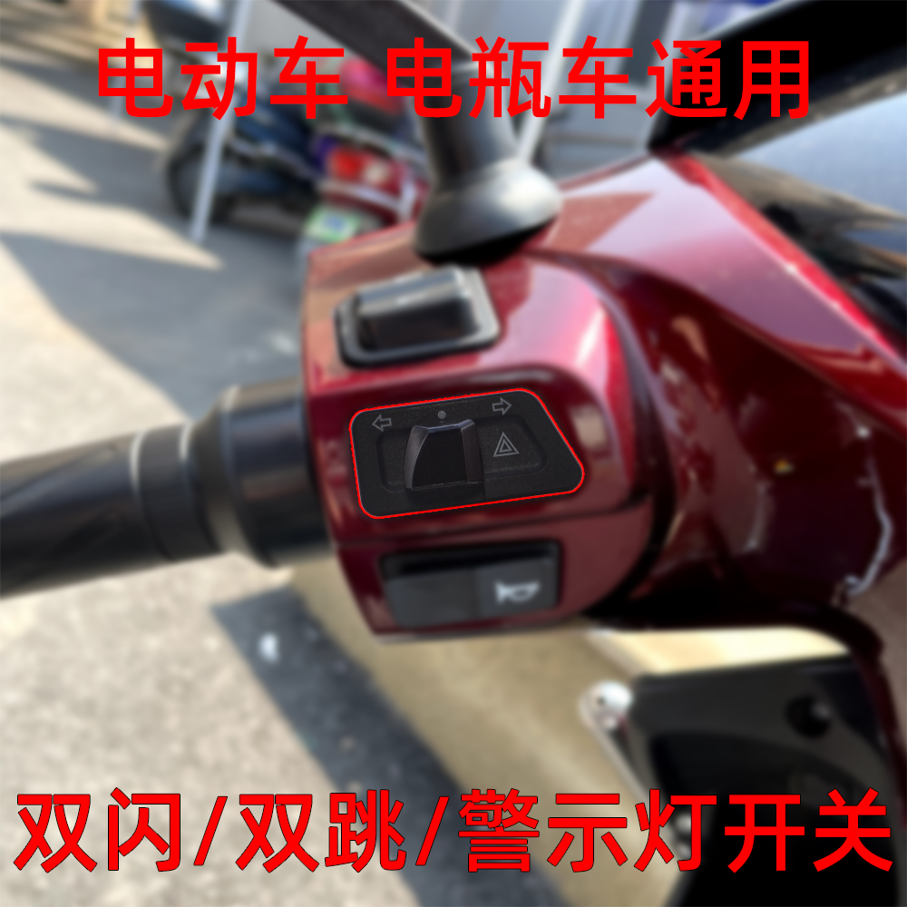 踏板摩托车转向灯双闪开关电瓶电动车警示双跳左右双闪灯按钮总成