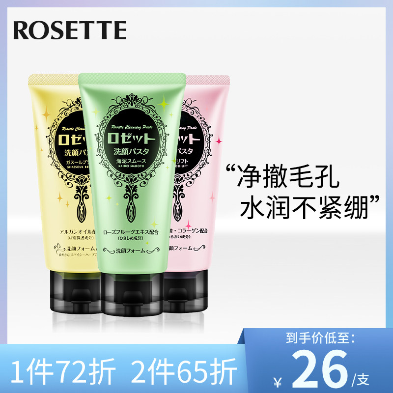 rosette露姬婷 海泥深层清洁毛孔氨基酸洁面乳