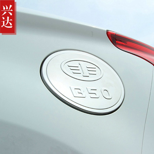 适用于2016-19款一汽奔腾B50不锈钢油箱盖 Besturn B50镀铬装饰贴