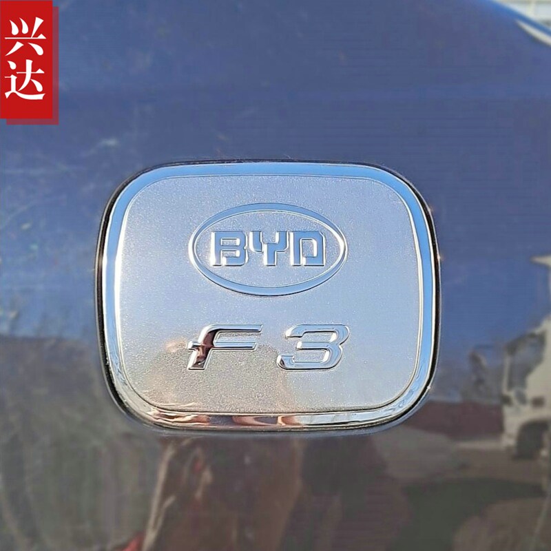 适用于2007-18款比亚迪F3/F3R专用不锈钢油箱盖 BYD F3油箱装饰贴