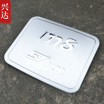 适用于2014-17款一汽海马M8专用不锈钢油箱盖 HAIMA M8油箱装饰贴