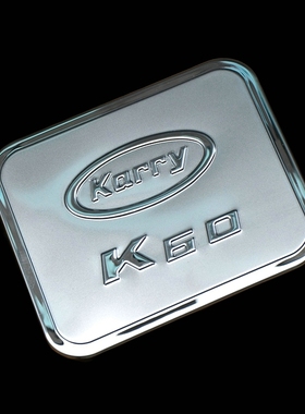 适用于2017-20款开瑞K60专用不锈钢油箱盖 Karry K60油箱装饰贴