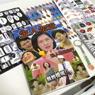 生人勿近熟人更是滚开贴纸书