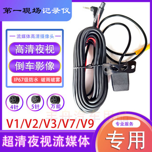 第一现场v1v7v8v9pro流媒体高清前后双录记录仪后视摄像头电源线