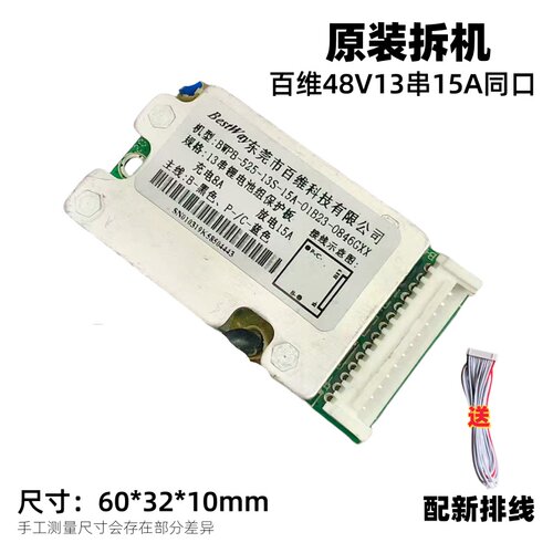 原装拆机百维48V13串15A同口电动车18650锂电池组保护板带排线