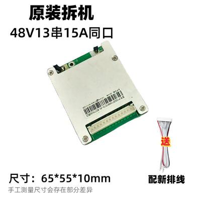 48V13串15A原装拆机同口18650锂电池保护板带排线测好发货包邮