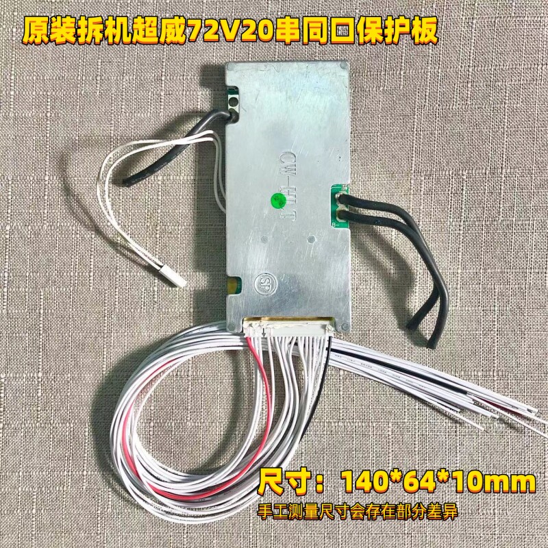 超威原装拆机72V20串50A同口带温控适用三元锂18650电池保护板图片