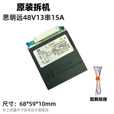 原装拆机48V13串15A思明远均衡锂电池保护板同口带排线测好发货