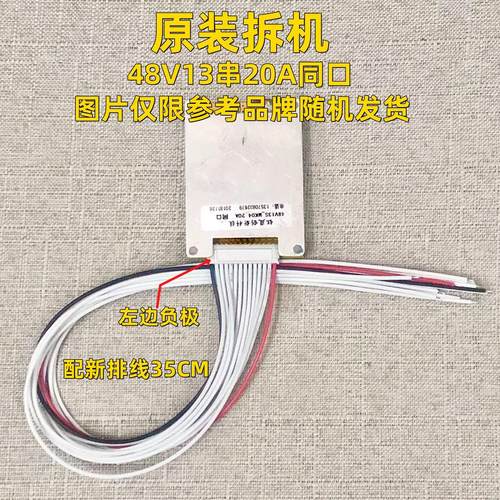 原装拆机48V13串20A同口锂电池保护板带排线有几种品牌随机发包邮