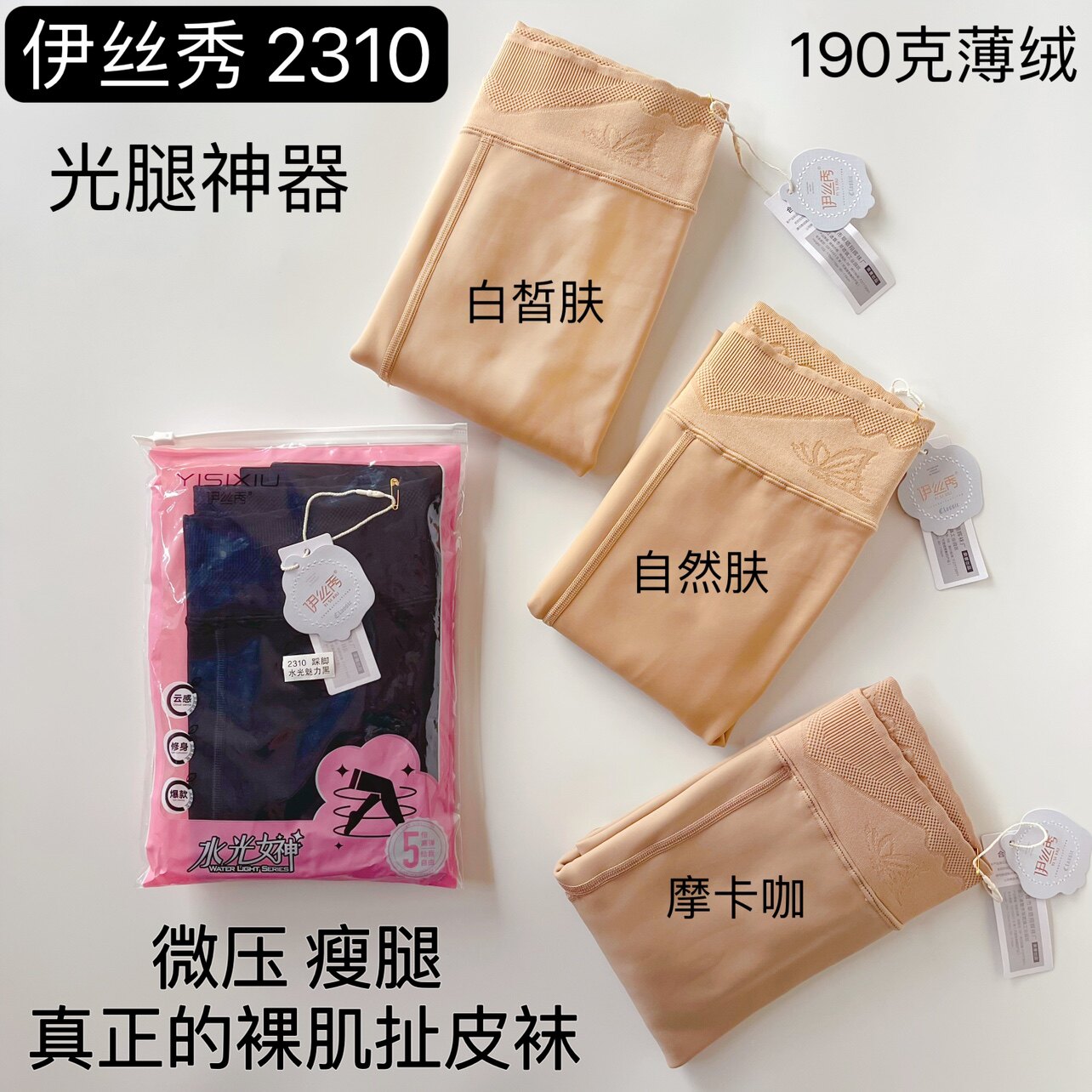 伊丝秀升级款压力显瘦女打底裤袜