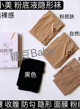 陌小美粉底液剪刀裤防晒袜薄丝袜夏钢丝袜防勾连裤袜光腿神器瘦腿